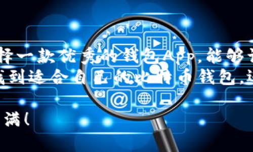 比特币钱包App推荐：安全存储私钥的最佳选择
比特币钱包, 私钥管理, 加密货币安全/guanjianci

比特币钱包的重要性
在数字货币的世界里，比特币已然成为一种广受欢迎的资产，拥有自己的比特币钱包显得格外重要。钱包不仅仅是一个存放比特币的设备，它更是你与区块链世界的桥梁！如果没有一个安全可靠的钱包，你的资产可能随时面临风险。因此，选择一个能够妥善管理私钥的钱包，至关重要。

什么是私钥？为什么它如此重要？
私钥是你访问比特币和其他加密货币的重要凭证，它就像是一把钥匙，只有你掌握，才能打开属于你的那扇财富之门！如果有人获得了你的私钥，他们便可以在没有你同意的情况下访问你的资产，进行转账，这对于投资者而言是个潜在的噩梦。所以，绝不可忽视私钥的安全存储。

推荐几款拥有私钥管理功能的比特币钱包App
接下来，我们将为你推荐几款在用户中口碑极佳的比特币钱包App，它们都具备严密的私钥管理功能。

1. Electrum
Electrum是一个历史悠久的比特币钱包，以其简单易用的界面和强大的安全性著称。它允许用户拥有自己的私钥，并通过加密的方式存储在本地设备中。
Electrum特别适合那些重视安全的用户！它不仅支持多重签名，确保用户资产的安全，还可以在多个设备之间同步，让资产管理变得轻松自在。多么令人振奋！你只需备份私钥，就能时刻掌握你的比特币，无论你身在何处。

2. Exodus
Exodus是一款直观友好的多币种钱包，它不仅支持比特币，还支持多种加密货币。Exodus的独特之处在于，它提供了完整的私钥管理功能，并且用户界面让人一见倾心！
在Exodus中，你可以轻松导出和备份你的私钥，整个过程简便而安全。对于初学者来说，再合适不过了！Exodus的设计不仅好看，其强大的安全性也同样令用户放心。无论你是新手还是老鸟，Exodus都能满足你的需求，让你无后顾之忧。

3. Trust Wallet
Trust Wallet是由Binance支持的一款移动钱包，近年来越来越受到关注。它允许用户全权控制自己的私钥，并且所有的私钥存储在本地，确保防止他人未授权的访问。
Trust Wallet的安全性堪称一绝！而且界面友好，用户体验一流，无论是查看资产，还是进行交易，都非常顺畅。更重要的是，它支持的资产种类也非常广泛，24/7在线交易，助你把握每一个投资机会，多么让人期待！

如何选择适合自己的比特币钱包？
在选择比特币钱包时，需要考虑多个因素，比如安全性、易用性、支持的币种种类，以及客户服务等。以下是一些小提示，帮助你找到最适合你的钱包！

ul
  listrong安全性最为重要：/strong选择那些声誉好、口碑正面的钱包，确保私钥的安全。/li
  listrong用户体验：/strong选择界面简单易用的钱包，让你能毫不费力地进行交易。/li
  listrong能够导出私钥：/strong确保你的钱包可以全权管理自己的私钥，保护好你的资产。/li
  listrong客户支持：/strong遇到问题时，能够获得及时有效的支持，是钱包选择中的重要一项。/li
/ul

常见问题与解答
在使用比特币钱包时，用户常常会遇到各种问题。我们整理了一些常见问题，帮助你更好地理解比特币钱包的使用与管理。多么让人感到安心啊！

ol
  listrong我如何备份我的私钥？/strong大多数钱包都提供备份功能，建议你将私钥或助记词写下来，并保存在安全的地方。/li
  listrong我该如何确保我的钱包安全？/strong定期更新钱包软件，开启双重验证，避免在公共网络下操作。/li
  listrong如果我丢失了私钥，怎么办？/strong没有私钥，钱包中的资产将无法找回，因此务必妥善保管。/li
/ol

最后的思考
在网络世界中，安全才是第一要义！比特币钱包不仅是你资产管理的工具，还是你在这块数字土地上生存和发展的重要伙伴。选择一款优秀的钱包App，能够让你在投资的道路上走得更加稳健与顺利。不仅能够保障你的资产安全，还能提供更好的操作体验，带给你无与伦比的信心！
无论你是刚刚入门的投资者，还是老练的交易专家，拥有优质的钱包App，才是开启财富之路的钥匙。希望以上的推荐能帮助你找到适合自己的比特币钱包，迈出安全投资的第一步！记得，安全第一，键盘前的你要时刻保持警惕，保护好你的私钥，不留一丝隐患！

未来属于那些敢于挑战和创新的人，选择正确的比特币钱包，逐步迈向成功的彼岸。愿你在加密货币的旅途中，乘风破浪，收获满满！