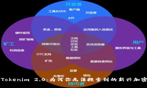 探秘Tokenim 2.0：为何你无法搜索到的新兴加密货币