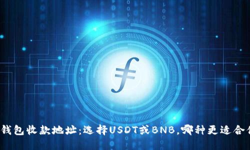TP钱包收款地址：选择USDT或BNB，哪种更适合你？
