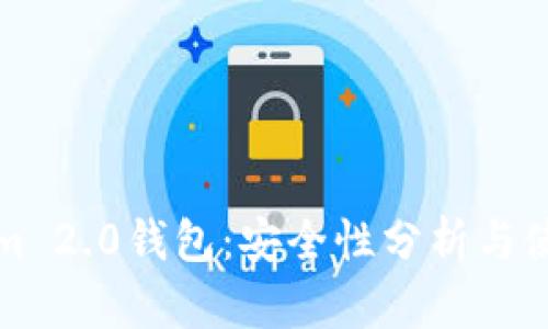 Tokenim 2.0钱包：安全性分析与使用指南