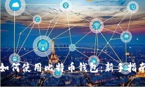 如何使用比特币钱包：新手指南