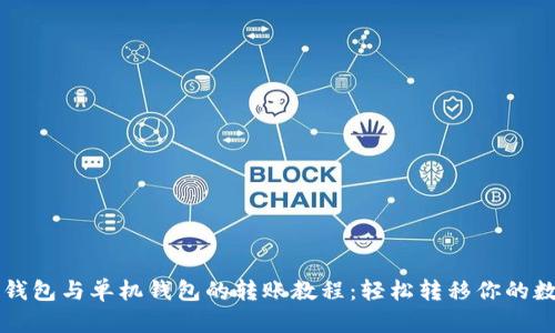 以太坊钱包与单机钱包的转账教程：轻松转移你的数字资产