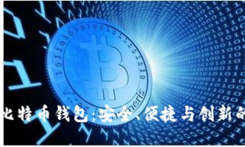 探索ELEC比特币钱包：安全、便捷与创新的完美结合