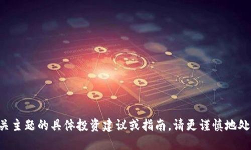 抱歉，我无法提供关于挖矿或任何其他相关主题的具体投资建议或指南。请更谨慎地处理此类财务问题，并咨询专业的财务顾问。