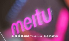 如何有效删除Tokenim 2.0的授