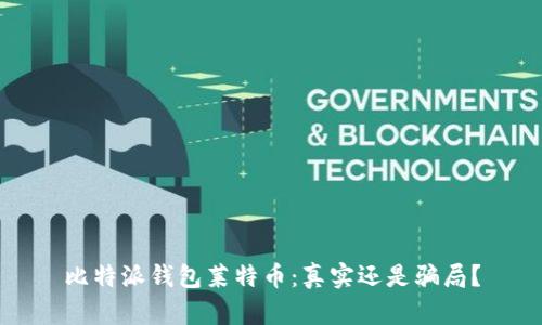 比特派钱包莱特币：真实还是骗局？