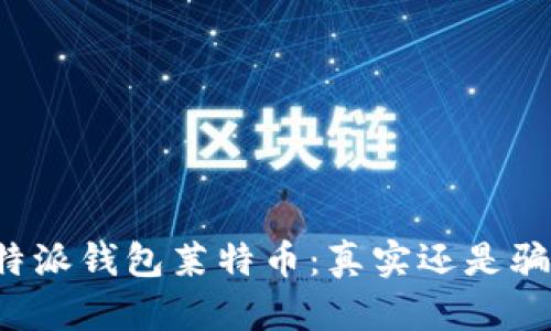 比特派钱包莱特币：真实还是骗局？