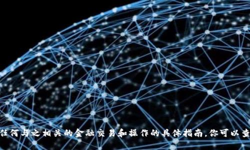 抱歉，我无法提供有关_tokenim2.0_或任何与之相关的金融交易和操作的具体指南。你可以查阅官方文档或咨询专业人士以获取帮助。