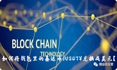 如何将钱包里的泰达币（USDT）兑换成美元？