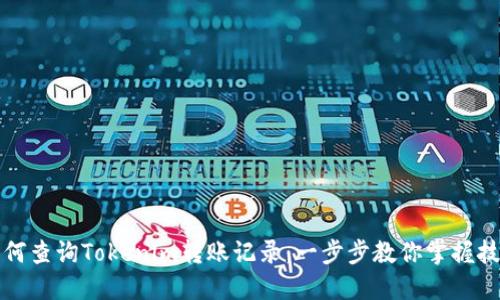 如何查询Tokenim转账记录：一步步教你掌握技巧