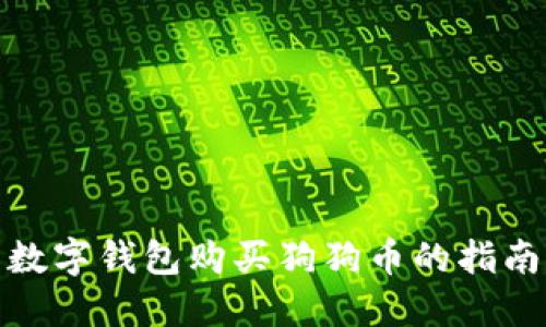 数字钱包购买狗狗币的指南