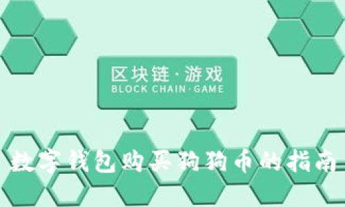 数字钱包购买狗狗币的指南