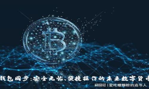 比特币手机钱包同步：安全无忧、便捷操作的未来数字货币理财新方式