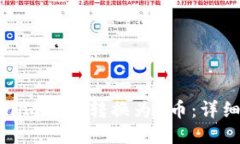 如何将Tokenim 2.0转换为U币