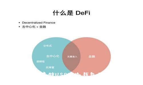 如何安全存储USDT：冷钱包的终极指南
