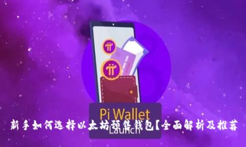 新手如何选择以太坊预售钱包？全面解析及推荐