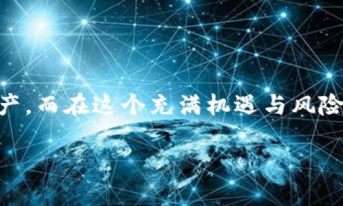 比特币钱包的两个地址：如何确保安全与便捷

比特币钱包, 比特币地址, 加密货币安全/guanjianci

比特币钱包的基本概念
比特币作为一种去中心化的数字货币，自其诞生以来便受到了全球的广泛关注，而比特币钱包则是用户存储与管理比特币的关键工具。比特币钱包可以被看作是一个数字化的账户，它不仅允许用户接收和发送比特币，还能记录交易历史。在这个钱包中，用户会有一个或多个比特币地址，每一个地址都是唯一的，可以用于接收比特币。

比特币钱包地址的类型
比特币钱包地址主要有两种类型：公钥和私钥。公钥就如同银行的帐号，任何人都可以使用这个地址给你转账。而私钥则如同银行的密码，只有你自己应当知道。失去私钥就意味着失去所有的比特币，因此，要格外注意保护。

为什么需要多个比特币地址
许多比特币用户选择使用多个地址来进行交易，以提高隐私性和安全性。每一次交易都会生成新的地址，这样便可以避免不必要的交易历史暴露。其实在比特币网络中，地址像是不同的邮箱，你可以给不同的人发邮件，而每一封邮件的地址都不相同，这样对于保护隐私是至关重要的。
此外，通过设置多个地址，用户可以更清晰地管理自己的资产。例如，某些用户可能会针对不同的用途分配不同的地址，如用一个地址进行交易，另一个地址专门用于储存。而解决这个问题的最佳方式便是利用不同的钱包或地址，确保资产分散，从而降低风险。

如何创建与管理比特币地址
若你是比特币的初学者，可能会担心如何创建和管理比特币地址。其实，操作并不复杂，以下是创造比特币地址的基本步骤：

ol
    listrong选择一个比特币钱包/strong：首先，你需要选择一个适合你的比特币钱包。常见的钱包有软件钱包、硬件钱包和纸钱包等，每种钱包都有自己的优缺点。例如，硬件钱包被誉为最安全的选项，因为它将私钥离线存储，从而抵御黑客攻击。/li
    listrong创建账户/strong：下载或安装所选钱包后，通常需要注册一个账户。确保设置一个复杂且独特的密码，增强安全性。/li
    listrong生成比特币地址/strong：钱包创建完成后，便能自动生成一个或多个比特币地址。用户可以直接查看或复制这些地址，以供后续转账使用。/li
    listrong保护你的私钥/strong：一旦生成地址，务必要备份你的私钥或恢复种子，这样才能确保将来可以访问你的比特币资产！/li
/ol

比特币地址的安全性问题
面对网络安全的威胁，确保比特币地址的安全性至关重要。尤其在加密货币相对较新的行业中，许多用户仍在学习如何保护自己。以下是一些推荐的安全措施：

ul
    listrong使用强密码和两步验证/strong：确保你的钱包具有强密码，并在可能的时候启用两步验证，增加安全性。/li
    listrong定期更新软件/strong：保持钱包应用和设备的最新软件，可以有效抵御新出现的安全漏洞。/li
    listrong定期备份/strong：将钱包数据定期备份，以防意外丢失。/li
    listrong使用硬件钱包进行大量投资/strong：如果你有大量的比特币，建议使用硬件钱包，确保资产的安全。/li
/ul

总结
比特币钱包及其地址是用户与数字货币世界连接的重要桥梁。通过理解如何生成和管理多个地址，用户不仅能提高交易隐私性，还能有效保护自己的资产。而在这个充满机遇与风险的领域，只有不断学习、适时调整，才能充分利用比特币的潜力。多么令人振奋！是的，理解这一切将帮助你在比特币的旅程上走得更远！

最后，祝愿每位投资者都能在这个充满变化与机遇的市场中找到自己的道路，让比特币为你的未来增添一份财富的保障！