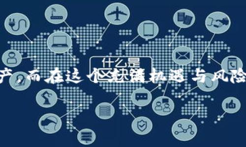 比特币钱包的两个地址：如何确保安全与便捷

比特币钱包, 比特币地址, 加密货币安全/guanjianci

比特币钱包的基本概念
比特币作为一种去中心化的数字货币，自其诞生以来便受到了全球的广泛关注，而比特币钱包则是用户存储与管理比特币的关键工具。比特币钱包可以被看作是一个数字化的账户，它不仅允许用户接收和发送比特币，还能记录交易历史。在这个钱包中，用户会有一个或多个比特币地址，每一个地址都是唯一的，可以用于接收比特币。

比特币钱包地址的类型
比特币钱包地址主要有两种类型：公钥和私钥。公钥就如同银行的帐号，任何人都可以使用这个地址给你转账。而私钥则如同银行的密码，只有你自己应当知道。失去私钥就意味着失去所有的比特币，因此，要格外注意保护。

为什么需要多个比特币地址
许多比特币用户选择使用多个地址来进行交易，以提高隐私性和安全性。每一次交易都会生成新的地址，这样便可以避免不必要的交易历史暴露。其实在比特币网络中，地址像是不同的邮箱，你可以给不同的人发邮件，而每一封邮件的地址都不相同，这样对于保护隐私是至关重要的。
此外，通过设置多个地址，用户可以更清晰地管理自己的资产。例如，某些用户可能会针对不同的用途分配不同的地址，如用一个地址进行交易，另一个地址专门用于储存。而解决这个问题的最佳方式便是利用不同的钱包或地址，确保资产分散，从而降低风险。

如何创建与管理比特币地址
若你是比特币的初学者，可能会担心如何创建和管理比特币地址。其实，操作并不复杂，以下是创造比特币地址的基本步骤：

ol
    listrong选择一个比特币钱包/strong：首先，你需要选择一个适合你的比特币钱包。常见的钱包有软件钱包、硬件钱包和纸钱包等，每种钱包都有自己的优缺点。例如，硬件钱包被誉为最安全的选项，因为它将私钥离线存储，从而抵御黑客攻击。/li
    listrong创建账户/strong：下载或安装所选钱包后，通常需要注册一个账户。确保设置一个复杂且独特的密码，增强安全性。/li
    listrong生成比特币地址/strong：钱包创建完成后，便能自动生成一个或多个比特币地址。用户可以直接查看或复制这些地址，以供后续转账使用。/li
    listrong保护你的私钥/strong：一旦生成地址，务必要备份你的私钥或恢复种子，这样才能确保将来可以访问你的比特币资产！/li
/ol

比特币地址的安全性问题
面对网络安全的威胁，确保比特币地址的安全性至关重要。尤其在加密货币相对较新的行业中，许多用户仍在学习如何保护自己。以下是一些推荐的安全措施：

ul
    listrong使用强密码和两步验证/strong：确保你的钱包具有强密码，并在可能的时候启用两步验证，增加安全性。/li
    listrong定期更新软件/strong：保持钱包应用和设备的最新软件，可以有效抵御新出现的安全漏洞。/li
    listrong定期备份/strong：将钱包数据定期备份，以防意外丢失。/li
    listrong使用硬件钱包进行大量投资/strong：如果你有大量的比特币，建议使用硬件钱包，确保资产的安全。/li
/ul

总结
比特币钱包及其地址是用户与数字货币世界连接的重要桥梁。通过理解如何生成和管理多个地址，用户不仅能提高交易隐私性，还能有效保护自己的资产。而在这个充满机遇与风险的领域，只有不断学习、适时调整，才能充分利用比特币的潜力。多么令人振奋！是的，理解这一切将帮助你在比特币的旅程上走得更远！

最后，祝愿每位投资者都能在这个充满变化与机遇的市场中找到自己的道路，让比特币为你的未来增添一份财富的保障！