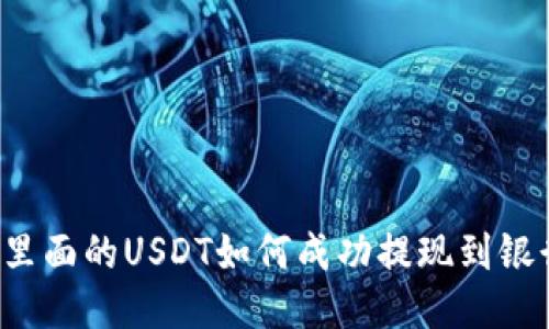 钱包里面的USDT如何成功提现到银行卡？