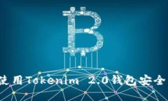 如何使用Tokenim 2.0钱包安全