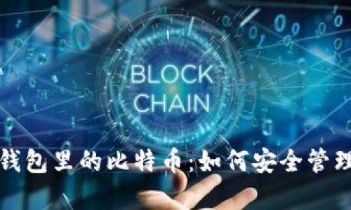 以太坊钱包里的比特币：如何安全管理与存储