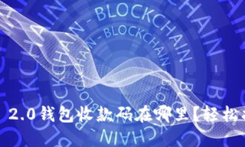 biasitiTokenim 2.0钱包收款码在哪里？轻松找到收入的钥匙！