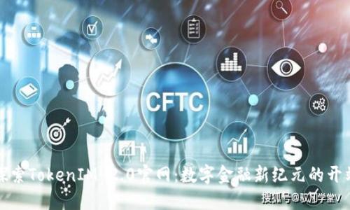 探索TokenIM 2.0官网：数字金融新纪元的开端