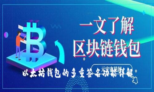 以太坊钱包的多重签名功能详解