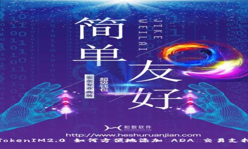 TokenIM2.0 如何方便地添加 ADA 交易支持