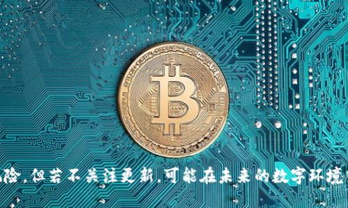 Tokenim 2.01.5版本是否需要升级？

在技术迅速发展的今天，任何软件的版本更新都意味着更好的性能、更高的安全性和更丰富的功能。因此，关于Tokenim 2.01.5是否需要升级，答案往往取决于你的具体需求和软件的使用场景。这里，我们将详细探讨Tokenim 2.01.5的特性、面临的挑战以及升级的必要性，让你在做决定时，能全面权衡优缺点。

Tokenim 2.01.5的核心特性

Tokenim 2.01.5作为一款相对成熟的工具，具备了许多核心功能，比如高效的身份验证、便捷的过程管理以及全面的安全防护措施。这些特性为用户提供了稳健的支持，使他们能在多变的数字环境中游刃有余。可即便如此，技术的不断演进意味着即使是表现良好的软件，也可能存在提升空间！

Tokenim 2.01.5面临的挑战

尽管Tokenim 2.01.5版本已经相当出色，但用户在实际使用中的反馈却显示出一些潜在的问题。例如，随着数据量的上升，软件的响应速度可能会受到影响。同时，新的安全威胁也可能对现有的安全措施提出了新的挑战。此时，升级到更新版本可能会在性能和安全性上提供更加优越的体验。

为什么考虑升级？

首先，升级后的版本通常会包含对已知问题的修复和已发现的漏洞的补丁。这意味着，当你选择升级时，你实际上是在为你的软件环境添加一道安全屏障，增强抵御网络攻击的能力！

其次，新版本往往还会引入一些令人兴奋的新功能。例如，可能会增强的用户界面、更简便的操作流程，甚至是与其他系统的无缝集成，简直是“多么令人振奋！”对于企业而言，这种效率的提升可能直接影响到创造的价值。

如何判断升级的必要性？

如果你当前使用的Tokenim 2.01.5版本能够满足你的日常需求，比如响应时间和用户体验都还不错，那么你可以暂时不进行升级。然而，一旦遇到系统崩溃、响应缓慢或安全问题的情况，立刻考虑升级就是明智之举。

同时，保持对官方更新动态的关注，了解新版本的大致内容和发布计划，能够帮助你在适当的时机把握机会进行升级！

如何进行版本升级？

若决定进行版本升级，下面的步骤将帮助你顺利完成：

ol
  li**备份数据**：无论升级多么顺利，数据的备份都是最基本的保障，确保你的重要信息不会在升级过程中丢失。/li
  li**查阅升级指南**：制造商通常会提供详细的升级说明，提前了解可以帮助你更好地应对潜在的问题。/li
  li**测试环境**：如果条件允许，先在测试环境中进行升级，以便在实际部署前发现可能出现的问题。/li
  li**正式升级**：按照指南中的步骤进行正式升级，耐心等待，最后确保一切正常后再恢复日常使用。/li
/ol

总结

决定是否升级Tokenim 2.01.5是一个重要的决策，需综合考虑你的实际需求、当前版本的表现以及面临的潜在风险和挑战。虽然保持在旧版本上使用可以降低短期风险，但若不关注更新，可能在未来的数字环境中面临更大的风险。以备份、测试等程序为保障，勇敢地追求技术进步！合理的升级决策可以让你的软件环境更为安全、高效，帮助你在竞争激烈的市场中立于不败之地。