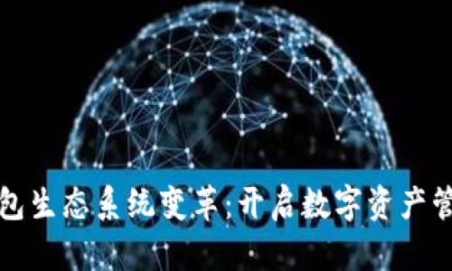以太坊钱包生态系统变革：开启数字资产管理新时代