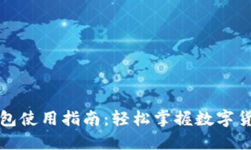 狗狗币钱包使用指南：轻松掌握数字货币的世界