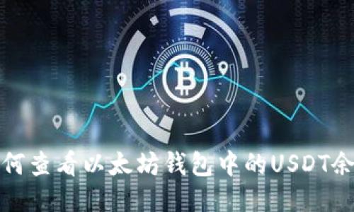 如何查看以太坊钱包中的USDT余额