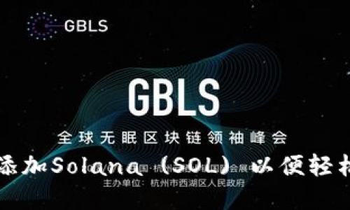 如何在狐狸钱包中添加Solana (SOL) 以便轻松管理你的加密资产