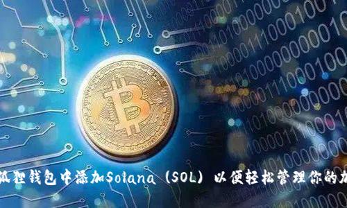如何在狐狸钱包中添加Solana (SOL) 以便轻松管理你的加密资产