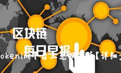 如何在Tokenim平台上兑换代币？详细步骤解析