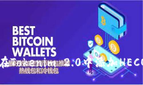 如何在Tokenim 2.0中添加HECO钱包