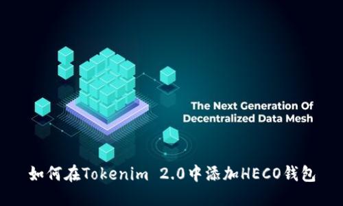 如何在Tokenim 2.0中添加HECO钱包