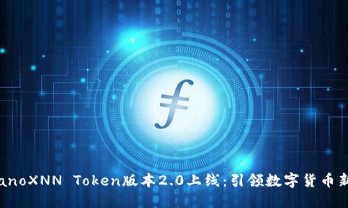 tıranoXNN Token版本2.0上线：引领数字货币新潮流