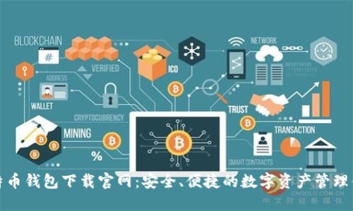比特币钱包下载官网：安全、便捷的数字资产管理体验