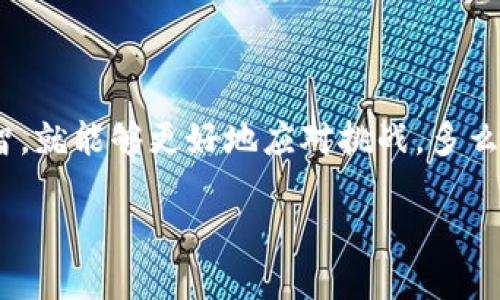    如何将USDT提到个人钱包  / 
 guanjianci  USDT, 钱包, 加密货币  /guanjianci 

引言：加密货币的世界
随着数字货币的兴起，越来越多的人们开始关注和参与这个快速发展的领域。其中，USDT（Tether）作为一种稳定币，因其价值与美元挂钩而受到广泛欢迎。许多投资者希望将持有的USDT安全地提到自己的钱包，以便更好地管理资产。将USDT提到个人钱包，看似简单，但实际上涉及多个步骤和注意事项。在这篇文章中，我们将详细探讨如何安全地将USDT转移到自己的钱包中，以及相关的注意事项和建议，让你在加密货币的世界中游刃有余！

第一步：选择合适的钱包
在决定将USDT提到自己的钱包之前，首先要选择一个合适的数字钱包。数字钱包分为热钱包和冷钱包两种形式。

热钱包是指在线钱包，它们便于随时访问和交易。例如，交易所提供的在线钱包或手机应用程序（如Trust Wallet、MetaMask等），具有用户友好的界面，非常适合新手用户。多么便利呀！然而，热钱包也意味着相对较高的安全风险，因为它们随时连接互联网，易受到黑客攻击。

相比之下，冷钱包（如硬件钱包）则提供更高的安全性。冷钱包不与互联网直接连接，虽然请取用时可能相对不便，但能大幅降低被攻击的风险。对于安全存储大额资产的用户来说，冷钱包是一个非常值得考虑的选择！例如，Ledger和Trezor等硬件钱包以其低风险和高安全性备受推崇。

第二步：创建数字钱包并备份私钥
无论你选择热钱包还是冷钱包，创建钱包的过程中都非常重要。在创建钱包之后，你会获得一组私钥或助记词，这是你访问和控制钱包内容的唯一凭证！切记，私钥的重要性不亚于世上任何一份财产，失去它就意味着失去了对钱包的控制权。

建议将私钥或助记词保存在安全的地方，比如纸质格式保存在保险箱中，而不是在线存储！多么令人振奋的一种安全感啊！任何时候，请确保没有他人可以接触到你的私钥，绝不要将其分享给任何人，因为这可能导致你数字资产的丧失。

第三步：获取USDT地址
接下来，你需要从你选择的钱包中获取USDT接收地址。这个地址是一个特定于区块链的字符串，代表你的数字钱包。不同的钱包可能生成不同格式的地址，确保你获取的是正确的USDT地址。多么令人兴奋的时刻，这代表着你正在向加密资产的掌控迈出重要一步！

在获得地址后，建议你在进行大额转账之前，先试着用小额USDT进行一次小规模的转账，以确保地址填写无误，确认转账成功后再进行后续大额转账。

第四步：在交易所提取USDT
现在，你可以在支持USDT的交易所进行提现操作了！大部分加密货币交易所都支持USDT提取，包括币安、火币、OKEx等。在交易所账户中找到“提现”或“取款”选项，选择USDT作为提现的币种。

在提现页面上，输入你从钱包获得的USDT接收地址，以及要提现的金额。确认你输入的信息无误后，提交申请。此时，交易所会向你提供确认链接，通常会发送到你的注册邮箱或手机，不要忘了及时确认！由于加密货币网络的特性，提现可能会需要一些时间，请耐心等待，同时检查你的钱包以确保到账。

第五步：确认USDT到账
提取申请提交后，你需要时刻关注自己的钱包。根据网络繁忙情况和交易所的处理速度，USDT到账时间可能有所不同。在等待期间，建议你查看手续费和网络确认次数，确保一切正常。如果长时间仍未到账，及时联系交易所客服以获得帮助。

一旦USDT到账，你就可以在钱包中查看到你的资产。这一刻，有多么令人兴奋啊！自己掌控的数字资产终于安全到位，让人倍感喜悦和安心！

安全提示与常见问题
虚拟货币交易虽然充满机遇，但同时也伴随着风险，安全性是第一要务。在进行USDT提取时，请务必注意以下要点：

ul
    li**确保你的网络安全**：在执行交易时，请使用信誉良好的网络连接，避免使用公共Wi-Fi等不安全的网络。/li
    li**开启双重验证**：在交易所及钱包中开启双重验证功能，以提高账户的安全性。/li
    li**保持软件更新**：确保你的钱包软件保持最新，以防止漏洞被利用。/li
/ul

若在过程中遇到任何问题，下列一些常见问题可以帮助你解决疑问：

ul
    li**我的USDT为什么没有到账？** 可能是因为网络拥堵，建议稍等片刻再查看钱包。/li
    li**如果我忘记了助记词该怎么办？** 助记词是你钱包的唯一凭证，无法恢复，因此请务必妥善保管！/li
    li**我可以将USDT提到其他链上的钱包吗？** 不同区块链上的USDT可能不同，确保使用相同链的接收地址。否则，资产可能会丢失。/li
/ul

结语：享受管理自己的数字资产
将USDT提到个人钱包是一个让人欣慰的过程，它不仅代表着你对自己资产的掌控，也意味着你在加密货币的世界中迈出了坚实的一步。虽然在这条路上，你可能遇到各种各样的问题，但只要保持谨慎和理智，就能够更好地应对挑战。多么令人振奋的旅程啊！成就自己金融自由的梦想，让数字资产在你的掌控中焕发出新的生机。

希望这篇文章能够帮助到你，让你在加密货币的道路上更加顺利和安全。如果你有更多的问题或者疑问，请随时与我们联系！让我们一起探索这个充满无限可能的加密世界吧！