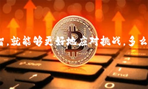    如何将USDT提到个人钱包  / 
 guanjianci  USDT, 钱包, 加密货币  /guanjianci 

引言：加密货币的世界
随着数字货币的兴起，越来越多的人们开始关注和参与这个快速发展的领域。其中，USDT（Tether）作为一种稳定币，因其价值与美元挂钩而受到广泛欢迎。许多投资者希望将持有的USDT安全地提到自己的钱包，以便更好地管理资产。将USDT提到个人钱包，看似简单，但实际上涉及多个步骤和注意事项。在这篇文章中，我们将详细探讨如何安全地将USDT转移到自己的钱包中，以及相关的注意事项和建议，让你在加密货币的世界中游刃有余！

第一步：选择合适的钱包
在决定将USDT提到自己的钱包之前，首先要选择一个合适的数字钱包。数字钱包分为热钱包和冷钱包两种形式。

热钱包是指在线钱包，它们便于随时访问和交易。例如，交易所提供的在线钱包或手机应用程序（如Trust Wallet、MetaMask等），具有用户友好的界面，非常适合新手用户。多么便利呀！然而，热钱包也意味着相对较高的安全风险，因为它们随时连接互联网，易受到黑客攻击。

相比之下，冷钱包（如硬件钱包）则提供更高的安全性。冷钱包不与互联网直接连接，虽然请取用时可能相对不便，但能大幅降低被攻击的风险。对于安全存储大额资产的用户来说，冷钱包是一个非常值得考虑的选择！例如，Ledger和Trezor等硬件钱包以其低风险和高安全性备受推崇。

第二步：创建数字钱包并备份私钥
无论你选择热钱包还是冷钱包，创建钱包的过程中都非常重要。在创建钱包之后，你会获得一组私钥或助记词，这是你访问和控制钱包内容的唯一凭证！切记，私钥的重要性不亚于世上任何一份财产，失去它就意味着失去了对钱包的控制权。

建议将私钥或助记词保存在安全的地方，比如纸质格式保存在保险箱中，而不是在线存储！多么令人振奋的一种安全感啊！任何时候，请确保没有他人可以接触到你的私钥，绝不要将其分享给任何人，因为这可能导致你数字资产的丧失。

第三步：获取USDT地址
接下来，你需要从你选择的钱包中获取USDT接收地址。这个地址是一个特定于区块链的字符串，代表你的数字钱包。不同的钱包可能生成不同格式的地址，确保你获取的是正确的USDT地址。多么令人兴奋的时刻，这代表着你正在向加密资产的掌控迈出重要一步！

在获得地址后，建议你在进行大额转账之前，先试着用小额USDT进行一次小规模的转账，以确保地址填写无误，确认转账成功后再进行后续大额转账。

第四步：在交易所提取USDT
现在，你可以在支持USDT的交易所进行提现操作了！大部分加密货币交易所都支持USDT提取，包括币安、火币、OKEx等。在交易所账户中找到“提现”或“取款”选项，选择USDT作为提现的币种。

在提现页面上，输入你从钱包获得的USDT接收地址，以及要提现的金额。确认你输入的信息无误后，提交申请。此时，交易所会向你提供确认链接，通常会发送到你的注册邮箱或手机，不要忘了及时确认！由于加密货币网络的特性，提现可能会需要一些时间，请耐心等待，同时检查你的钱包以确保到账。

第五步：确认USDT到账
提取申请提交后，你需要时刻关注自己的钱包。根据网络繁忙情况和交易所的处理速度，USDT到账时间可能有所不同。在等待期间，建议你查看手续费和网络确认次数，确保一切正常。如果长时间仍未到账，及时联系交易所客服以获得帮助。

一旦USDT到账，你就可以在钱包中查看到你的资产。这一刻，有多么令人兴奋啊！自己掌控的数字资产终于安全到位，让人倍感喜悦和安心！

安全提示与常见问题
虚拟货币交易虽然充满机遇，但同时也伴随着风险，安全性是第一要务。在进行USDT提取时，请务必注意以下要点：

ul
    li**确保你的网络安全**：在执行交易时，请使用信誉良好的网络连接，避免使用公共Wi-Fi等不安全的网络。/li
    li**开启双重验证**：在交易所及钱包中开启双重验证功能，以提高账户的安全性。/li
    li**保持软件更新**：确保你的钱包软件保持最新，以防止漏洞被利用。/li
/ul

若在过程中遇到任何问题，下列一些常见问题可以帮助你解决疑问：

ul
    li**我的USDT为什么没有到账？** 可能是因为网络拥堵，建议稍等片刻再查看钱包。/li
    li**如果我忘记了助记词该怎么办？** 助记词是你钱包的唯一凭证，无法恢复，因此请务必妥善保管！/li
    li**我可以将USDT提到其他链上的钱包吗？** 不同区块链上的USDT可能不同，确保使用相同链的接收地址。否则，资产可能会丢失。/li
/ul

结语：享受管理自己的数字资产
将USDT提到个人钱包是一个让人欣慰的过程，它不仅代表着你对自己资产的掌控，也意味着你在加密货币的世界中迈出了坚实的一步。虽然在这条路上，你可能遇到各种各样的问题，但只要保持谨慎和理智，就能够更好地应对挑战。多么令人振奋的旅程啊！成就自己金融自由的梦想，让数字资产在你的掌控中焕发出新的生机。

希望这篇文章能够帮助到你，让你在加密货币的道路上更加顺利和安全。如果你有更多的问题或者疑问，请随时与我们联系！让我们一起探索这个充满无限可能的加密世界吧！