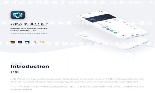 解决Tokenim 2.0无Token档案的问题

在使用Tokenim 2.0的过程中，用户们常常会遇到“无Token档案”的提示。这种情况不仅让人感到困惑，还会影响到用户对平台的信任感和使用体验。那么，我们应该如何有效地解决这个问题呢？让我们一起来深入探讨。

首先，了解Token档案的基本概念

Token档案是Tokenim平台用来跟踪用户交易和活动的重要文件。它包含了用户的资产、历史交易记录以及相关信息。当我们看到“无Token档案”的提示时，首先需要确认的是，您确实已经创建了Token档案。

在某些情况下，用户可能在注册或设置过程中没有成功创建Token档案。这也可能是由于网络问题或软件故障等技术原因导致的。因此，确保您已经正确注册账户，是解决该问题的第一步。

检查账户设置

为了避免类似的问题，您需要仔细检查您的账户设置。在Tokenim 2.0中，点击账户设置选项，确保所有必要的信息都已填写完整。若是遗漏任何一项信息，有可能导致系统无法正确创建Token档案。

例如，您需要提供有效的电子邮件地址、手机号码以及其他身份证明文件，这些都是帮助系统确认您身份的重要依据。如果信息不完整，系统很可能无法生成相应的Token档案。这确实是一个经常被忽视的细节，但它的重要性不可小觑！

网络连接问题

检查网络连接的稳定性同样至关重要。网络不稳定可能导致Tokenim无法正确访问其服务器，从而无法生成您的Token档案。您可以尝试使用其他网络连接，比如从Wi-Fi切换到移动数据，看看能否解决问题。多么令人恼火的状况呀，明明只需要一点小小的调整，就能让整个问题烟消云散！

重启和更新应用程序

如果上述方法都未能解决问题，您可以尝试重启Tokenim 2.0应用程序。在很多情况下，重启应用可以清除潜在的缓存问题，并帮助系统重新加载Token档案信息。如果这也没有效果，检查一下应用是否有更新版本。开发者会不断软件，解决可能存在的bug和问题，确保用户得到最好的使用体验。

联系技术支持

当所有的自查和调整都不能解决问题时，您可以考虑联系Tokenim的技术支持团队。通过官方网站或客服渠道，详细描述您遇到的问题及您尝试的解决方法。专业的技术团队会根据您的反馈，给予您针对性的解决方案！

我们生活在一个不断变化的互联网世界，技术的迅速发展给我们带来了许多便利，同时也带来了不小的挑战。面对问题时，多点耐心和细致的排查，往往能让我们找到答案。

总结

总的来说，Tokenim 2.0显示“无Token档案”的原因可能是多方面的。从账户设置到网络连接，再到应用程序的重启，我们有许多方法可以尝试。解决问题的过程虽然可能伴随着一些挫折，但每一步都是我们学习和成长的机会。请相信，就算遇到了困难，我们也总能找到解决的方法！

希望通过以上的介绍，您能够顺利解决Tokenim 2.0显示无Token档案的问题，重新享受到便捷的服务和体验。多么令人向往的数字世界啊，让我们一起享受其中的乐趣与挑战吧！