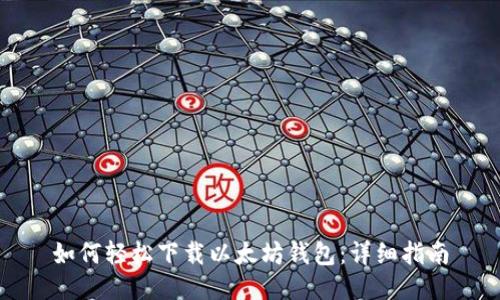 如何轻松下载以太坊钱包：详细指南