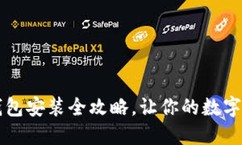 以太坊电脑钱包安装全攻略，让你的数字资产安全无忧
