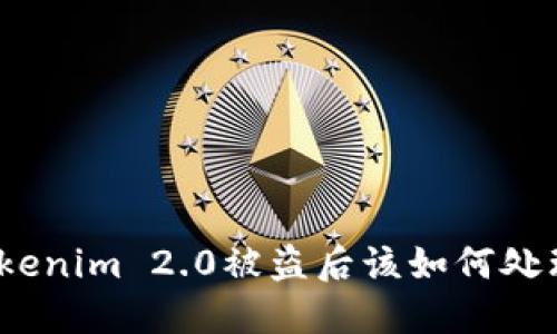 Tokenim 2.0被盗后该如何处理？