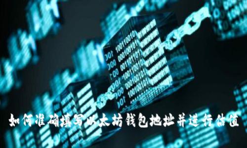 如何准确填写以太坊钱包地址并进行估值