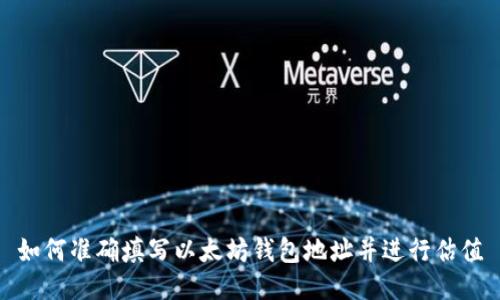 如何准确填写以太坊钱包地址并进行估值