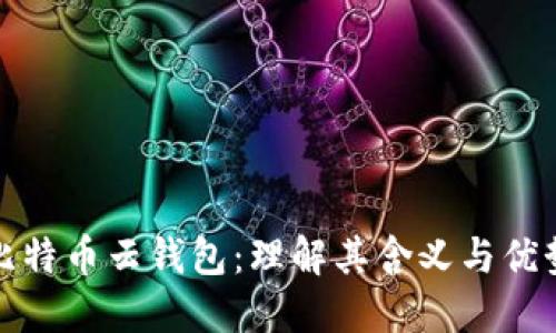 比特币云钱包：理解其含义与优势