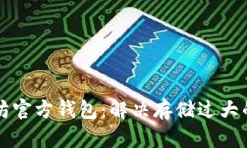 以太坊官方钱包：解决存储过大的问题